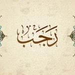 rajab-1445_1705209893